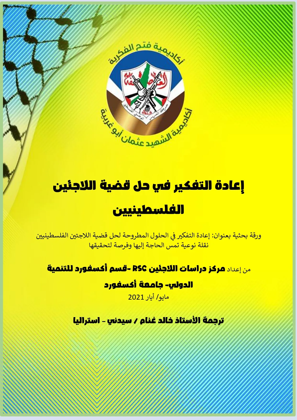 إعادة التفكير في حل قضية اللاجئين الفلسطينيين