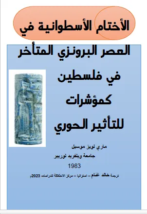 الأختام الأسطوانية في العصر البرونزي المتأخر في فلسطين كمؤشرات للتأثير الحوري