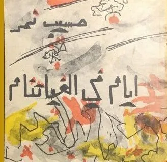 أيام في الفياتنام