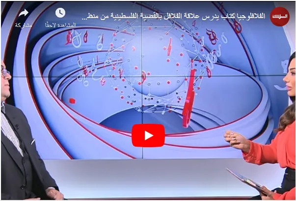 الفلافلوجيا كتاب يدرس علاقة الفلافل بالقضية الفلسطينية من منظور علمي