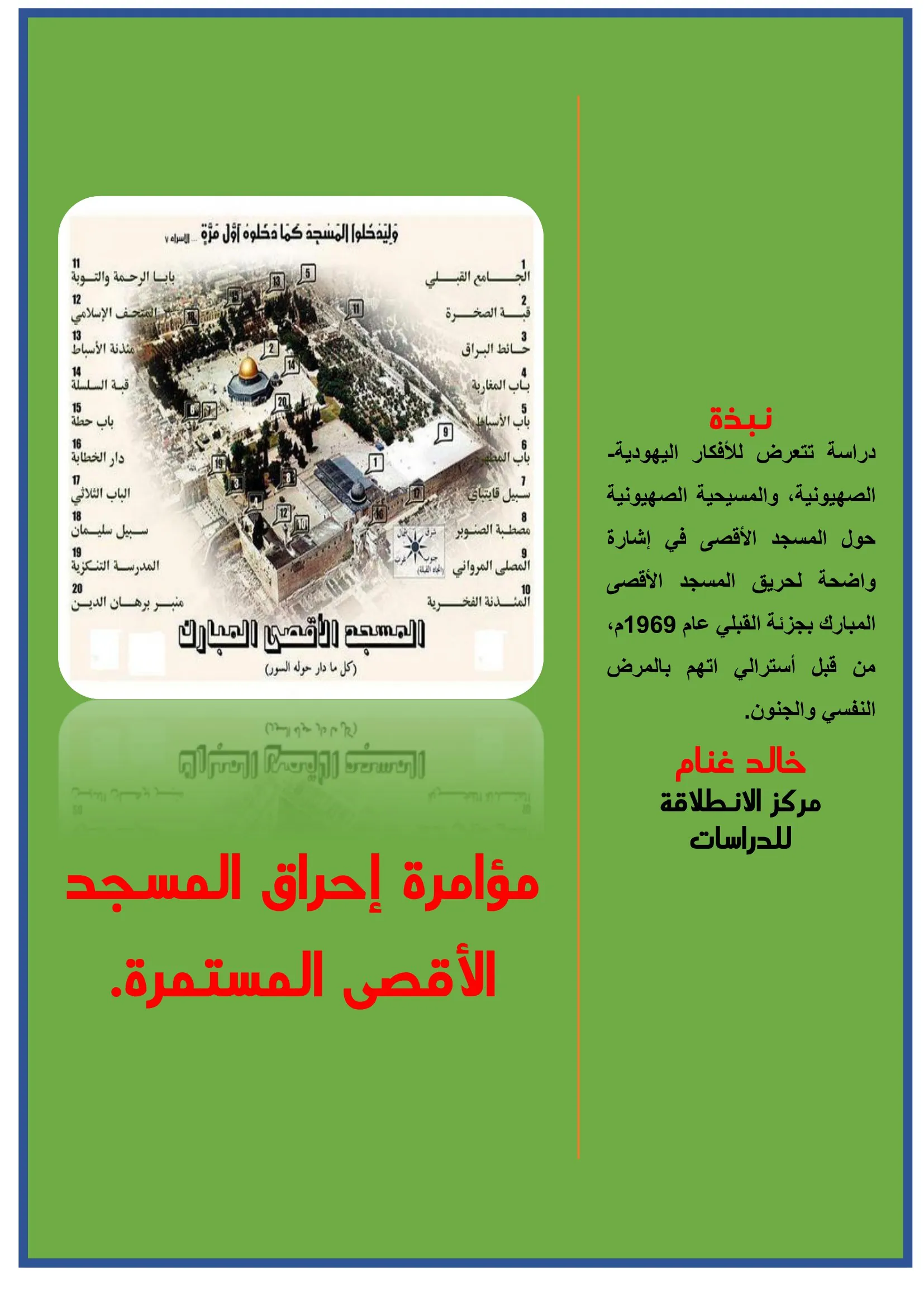 مؤامرة إحراق المسجد الأقصى المستمرة