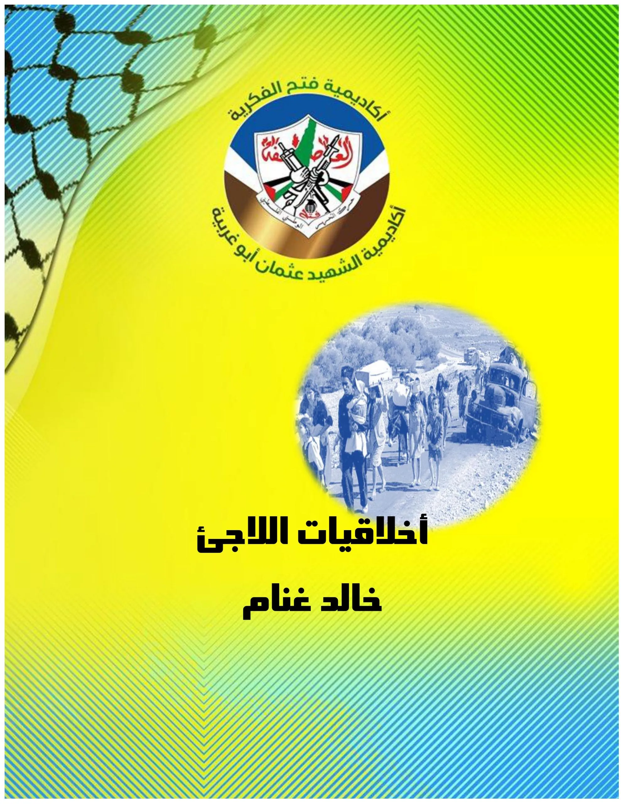 أخلاقيات اللاجئ