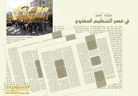 حركة فتح في عصر التنظيم المفتوح