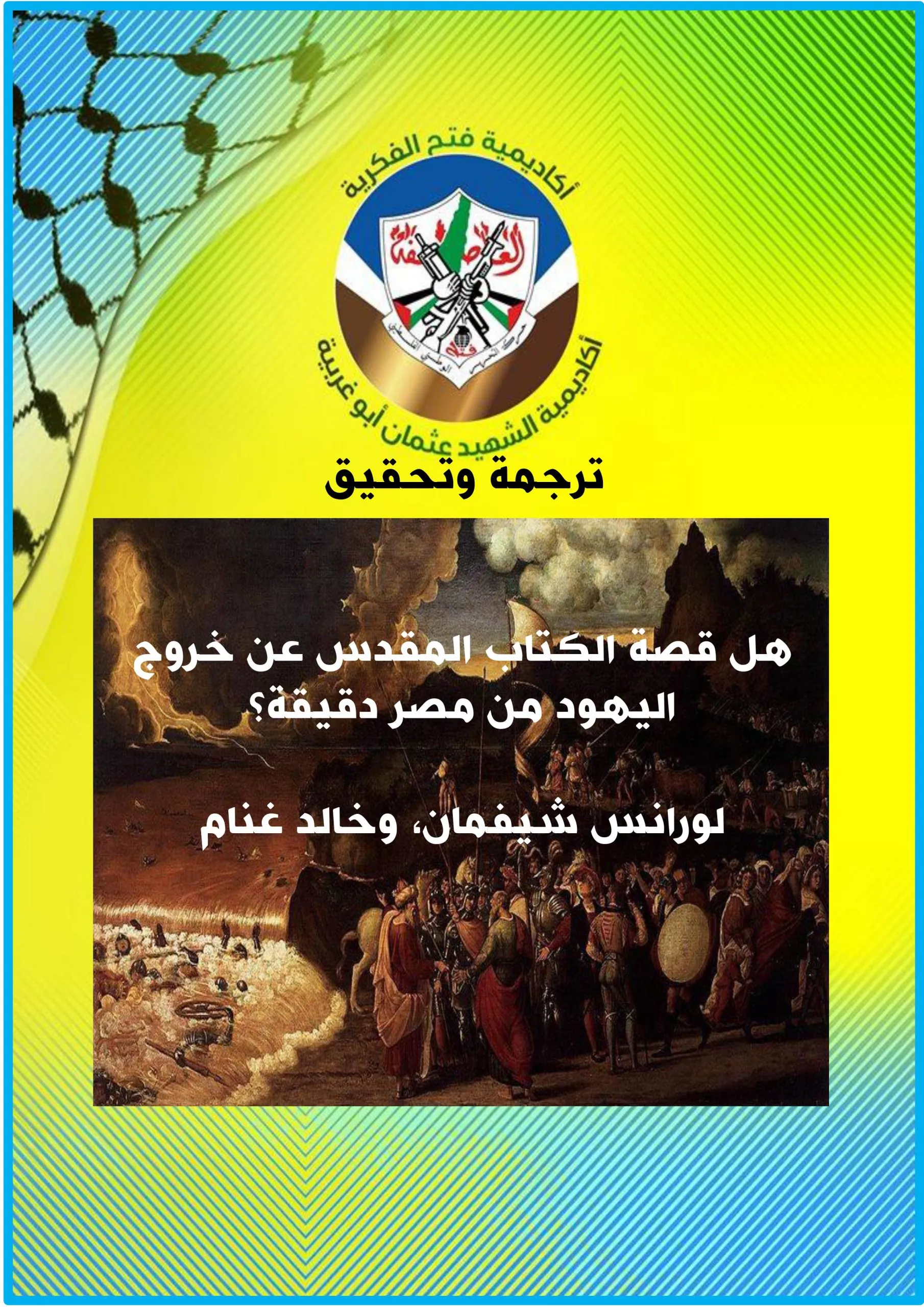 هل قصة الكتاب المقدس عن خروج اليهود من مصر دقيقة؟