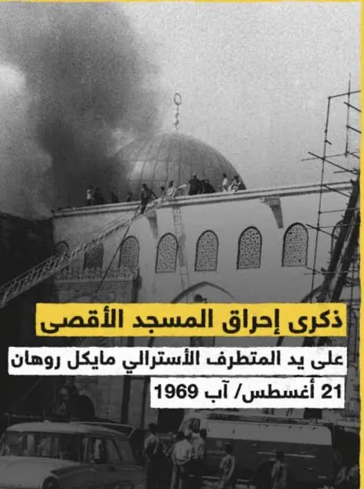 ذكرى حرق الأقصى على يد أسترالي في 21 أغسطس 1969
