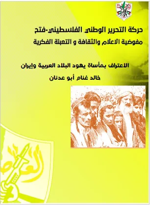 الاعتراف بمأساة يهود البلاد العربية وإيران