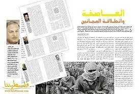 العاصفة وانطلاقة المجانين