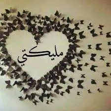 أنت مليكتي