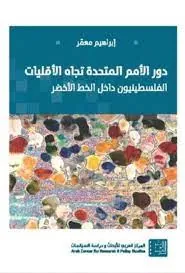 دور الأمم المتحدة تجاه الأقليات (الفلسطينيون داخل الخط الأخضر)