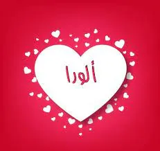 اسم ألورا: اسم فلسطيني غزا بلاد الاغريق