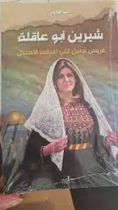 قراءة في كتاب شيرين أبو عاقلة