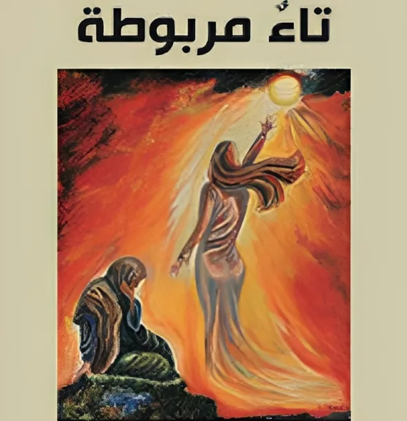 تاء مربوطة