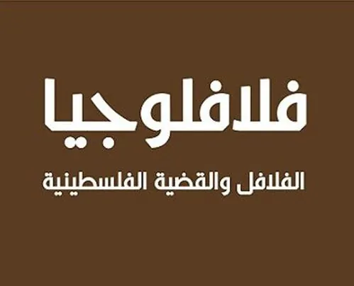 فلافلوجيا : الفلافل والقضية الفلسطينية