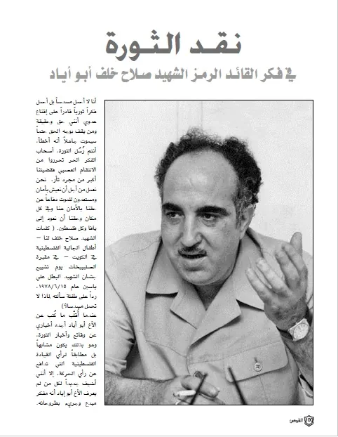نقد الثورة في فكر الأخ القائد الرمز الشهيد صلاح خلف أبو أياد