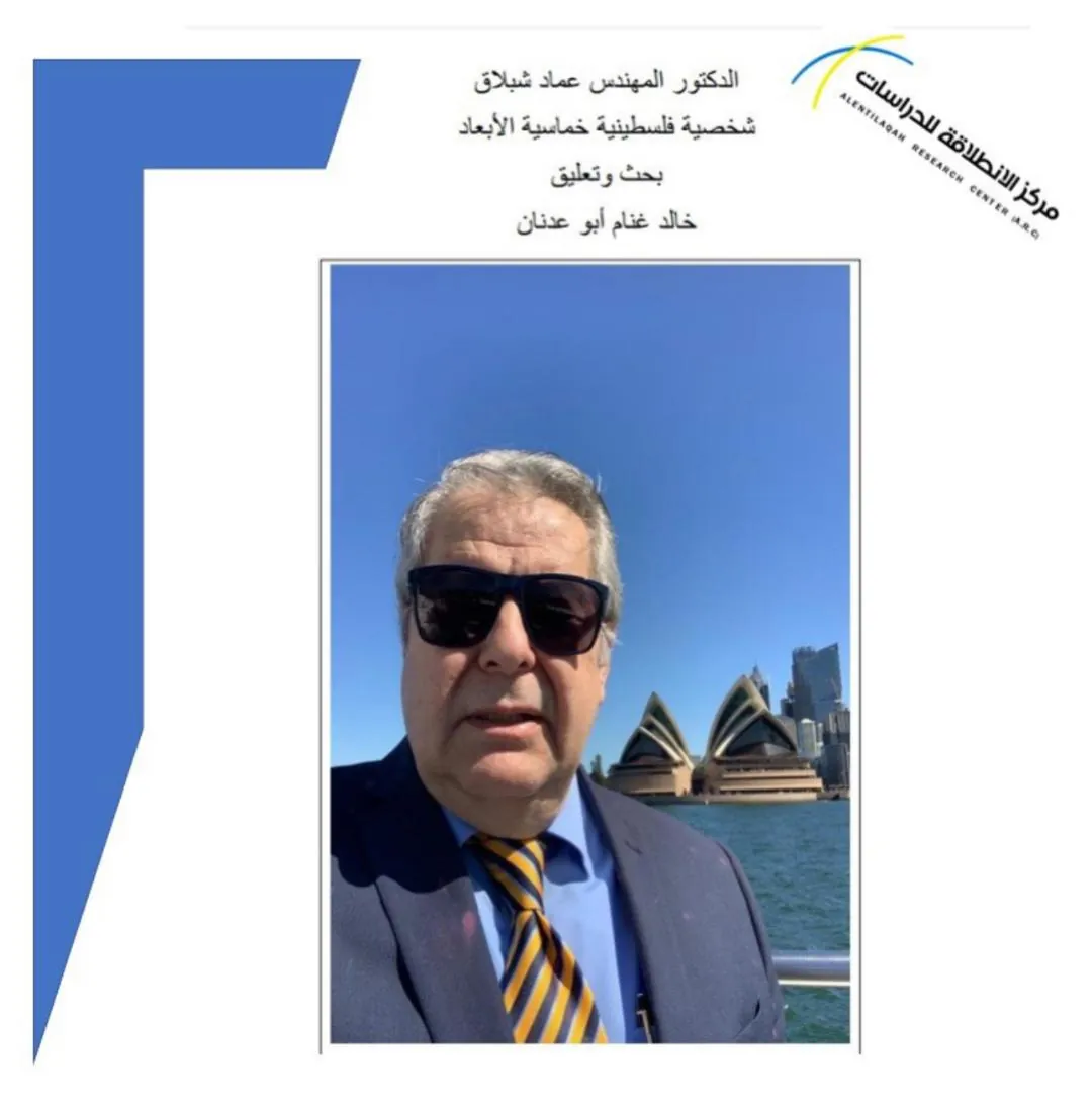 دراسة عن الدكتور المهندس عماد شبلاق شخصية فلسطينية خماسية الأبعاد