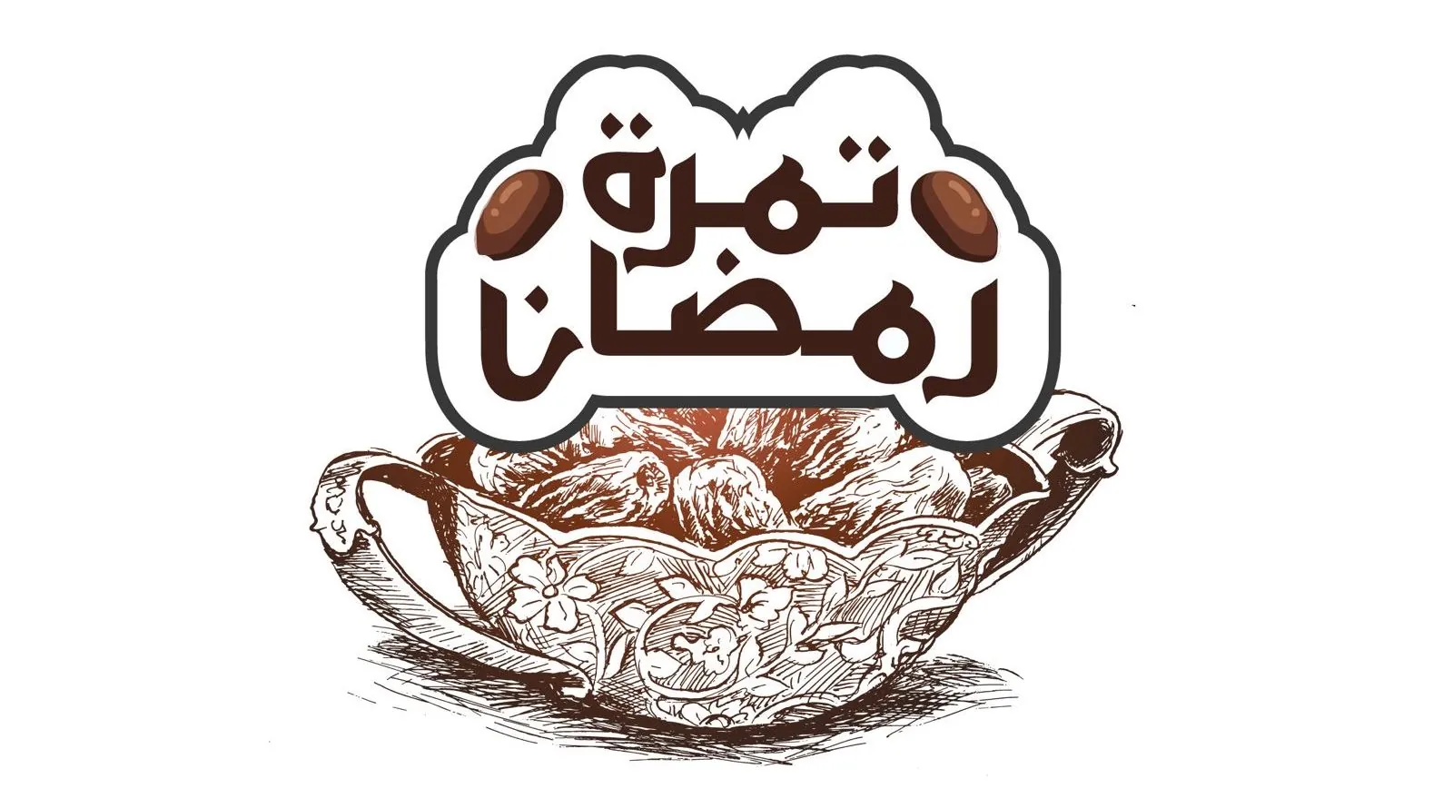 مجلة تمرة رمضان العدد رقم 3