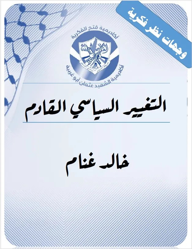 التغيير السياسي القادم