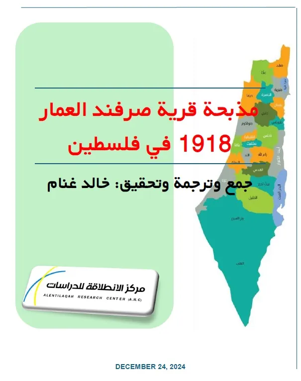 مذبحة قرية صرفند العمار 1918