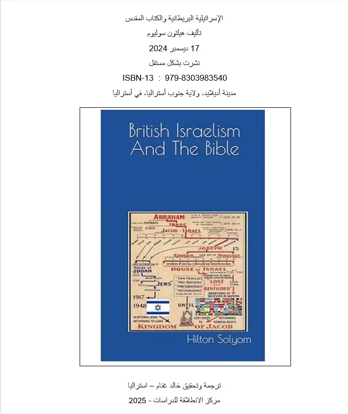 الإسرائيلية البريطانية والكتاب المقدس