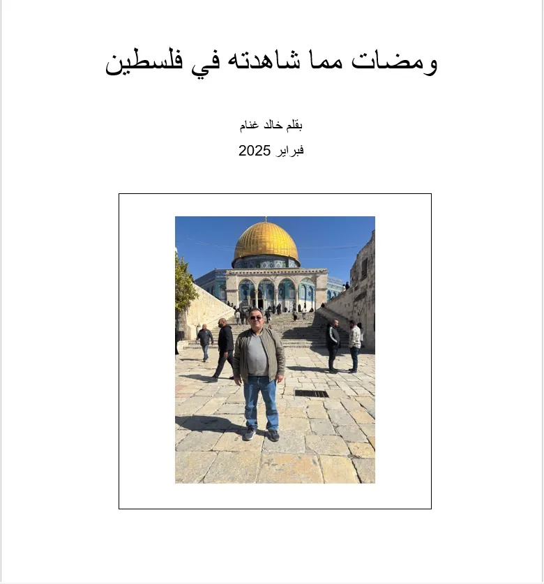 ومضات مما شاهدته في فلسطين