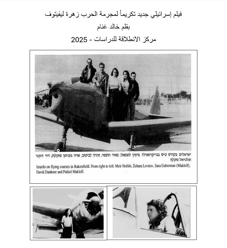 فيلم إسرائيلي جديد تكريماُ لمجرمة الحرب زهرة ليفيتوف