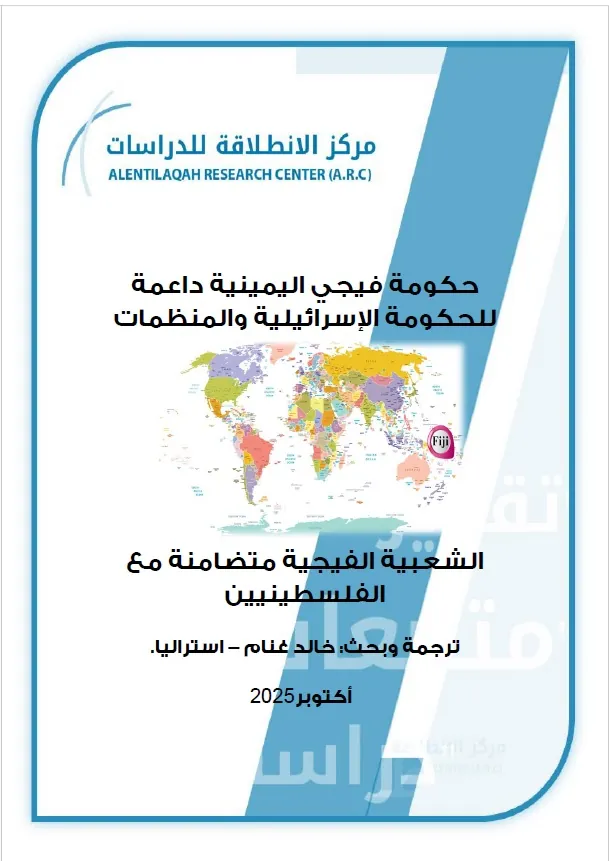 حكومة فيجي اليمينية داعمة للحكومة الإسرائيلية والمنظمات الشعبية الفيجية متضامنة مع الفلسطينيين