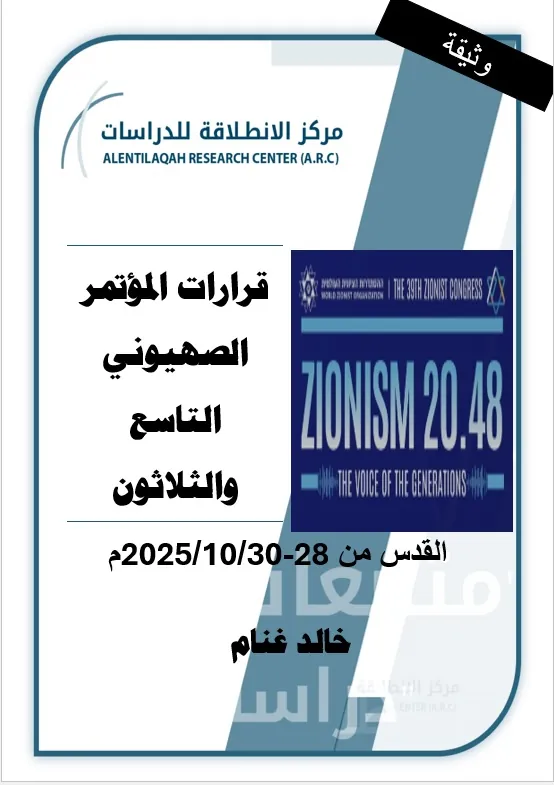 قرارات المؤتمر الصهيوني التاسع والثلاثون 28-30 أكتوبر 2025 القدس