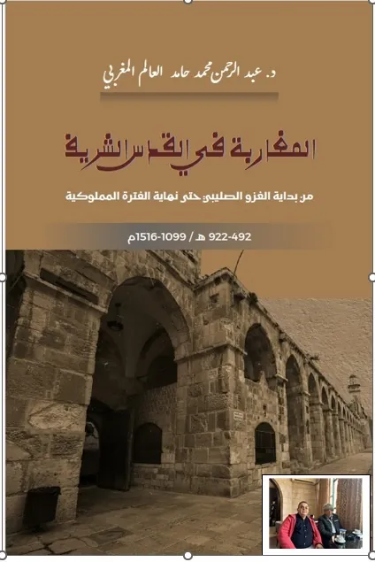 قراءة نقدية لكتاب المغاربة في القدس