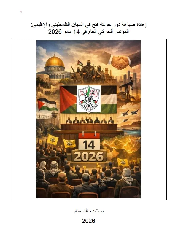 إعادة صياغة دور حركة فتح في السياق الفلسطيني والإقليمي:  المؤتمر الحركي العام في 14 مايو 2026