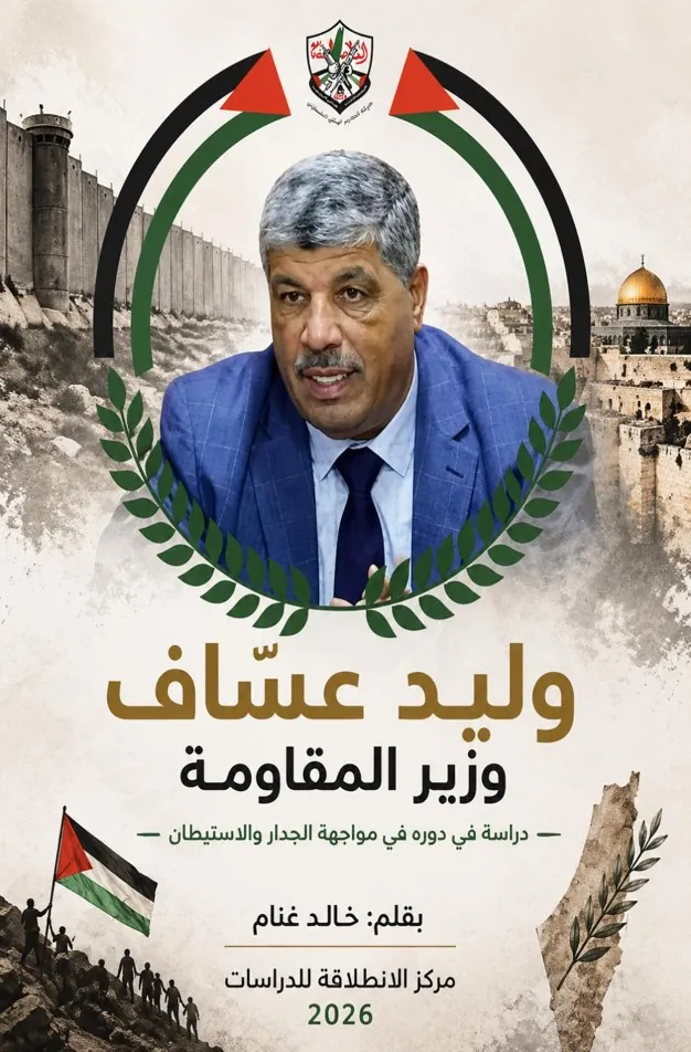 كتاب وليد عساف وزير المقاومة  بقلم خالد غنام
